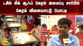 டசில் லீக் ஆஃப் கேரம் அமைப்பு சார்பில் கேரம் விளையாட்டு போட்டி  | Carrom Board | League | Chennai