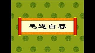 【中华成语故事】69毛遂自荐（动画版）【中国国家图书馆】National Library Open Course #国学 #启蒙 #历史 #成语故事 #idiom #animation