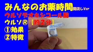 【一般の方向け】【約2分で分かる】ウルソデオキシコール酸錠(ウルソ®)の解説【みんなのお薬時間】【聞き流し】