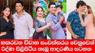 හතරවන විවාහ සංවත්සරය වෙනුවෙන් | රිද්මා පිලිපිටිය තැබූ ආදරණීය සටහන මෙන්න ❤️❤️ #Hirutv #deweniinima