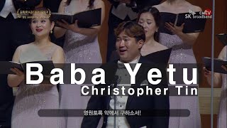 Baba Yetu 주기도문 Christopher Tin / 천안시립합창단 코로나 19 극복 기원 콘서트 / 지휘 박종원 교수 JW Park, conductor