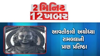 2 Minute 12 Khabar | આવતીકાલે અયોધ્યા રામલલાની પ્રાણ પ્રતિષ્ઠા | Ayodhya Ram Mandir | Jamnagar