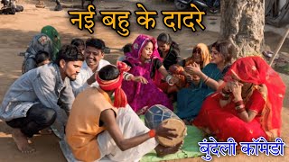 ।नई बहू के दादरे।।nai bhau ke dadre। Miss Anjali Bundeli ki comedy।