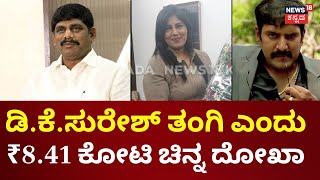 Lady Fraud In The Name Of DK Suresh | ಡಿ.ಕೆ.ಸುರೇಶ್ ಅಂತಾ ಹೇಳಿ ಧರ್ಮೇಂದ್ರನಿಂದ ಕರೆ