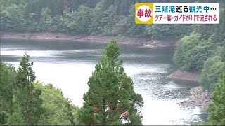 三階滝を巡る観光中…ツアー客・ガイド川に流される　秋田 (19/10/08 19:10)