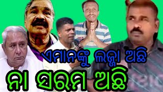 ଏମାନଙ୍କୁ ଲଜ୍ଜା ଅଛି ନା ସରମ ଅଛି ଛି ଛି.... // mitali papu express