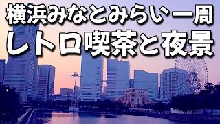 横浜みなとみらい散歩で一周｜レトロな喫茶店で休憩｜ついでに夜景まで