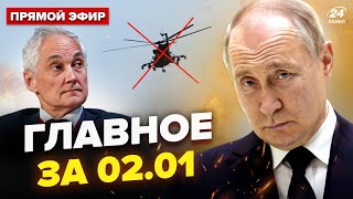 🔥ЗБИЛИ ДВА вертольоти Путіна! Кремль почав СЕРІЮ ТЕРАКТІВ. РОЗГРОМ у Курську | НОВИНИ сьогодні 02.01