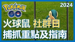 【Pokemon Go】火球鼠經典社群日要來啦! 捕抓重點及指南!｜ep134