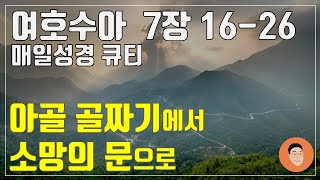 [매일성경큐티] 1월 10일 (금) 여호수아 7장 16-26 \