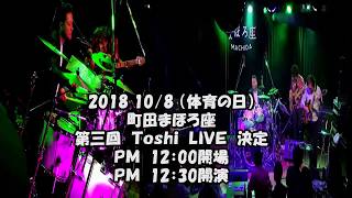 2018 10/ 8 まちだまほろ座　第三回ToshiＬＩＶＥ　先行予約受付中2