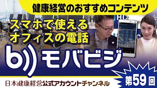 日本健康経営公式アカウントチャンネル・第59回「健康経営のおすすめコンテンツ　ワークライフバランスの推進、テレワークツール　スマホで使えるオフィスの電話・モバビジ」