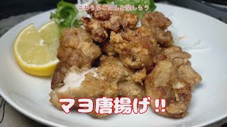 ジューシーな『唐揚げ』　独男の一人飯おかず日記！【おうちごはん】を楽しもう