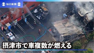 摂津市で車複数が燃える　近くの民家や倉庫に延焼　大阪