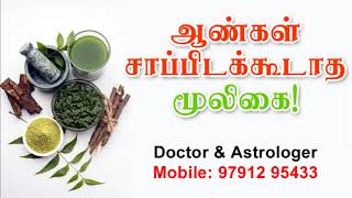 9791295433 - ஆண்கள் சாப்பிடக்கூடாத மூலிகை!