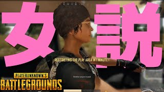 森脇、驚愕の女の子説 - PUBG【りゅうにゃん】