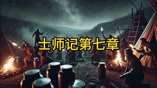 2025.1.4 今日读经 士师记第7章