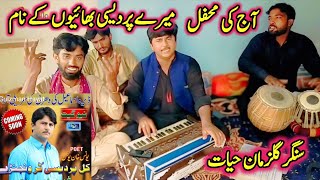 Aaj Ki Shaam Pardesi Bhaiyon K Naam|| Singer Gulzman Hayat| دیسی محفل