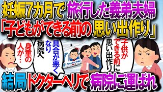 【修羅場】義弟夫婦は結婚当初に新婚旅行をしてたが、妊娠七か月頃に「子供が出来る前最後の思い出作り」でお互いの親には黙って旅行へ→具合が悪くなりドクターヘリで運ばれた【2chゆっくり解説】