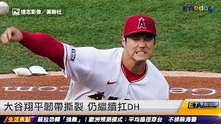 大谷翔平韌帶斷裂 仍繼續扛DH｜20230825 ET午間新聞