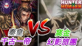 《神魔之塔》「秦始皇霸榜力戰幻影旅團·窩金！」堪稱夢魘難度的地獄級！| 無人可擋的威力 堪比鋼鐵的身軀 地獄級 | 【HUNTER×HUNTER】