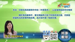 03282022 時事觀察  余非：印度在烏克蘭事件中的「外圍角色」，以及被牽動的中印關係