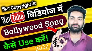 YouTube Videos Me BOLLYWOOD Songs Kaise Use Kare | How to use Bollywood songs  in video-no copyright