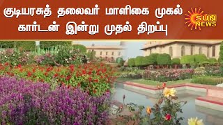 குடியரசுத் தலைவர் மாளிகை முகல் கார்டன் இன்று முதல் திறப்பு | President Mugal Garden