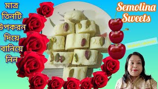 Semolina sweets||মাত্র তিনটি উপকরন দিয়ে বানিয়ে নিন সুস্বাদু এই রেসিপি||Shabarir rakomari||sweets