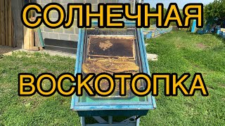 СОЛНЕЧНАЯ ВОСКОТОПКА!!!