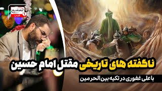 حقایقی از مقتل امام حسین علیه السلام با علی غفوری | پخش زنده تکیه بین الحرمین | 23 دی 1403