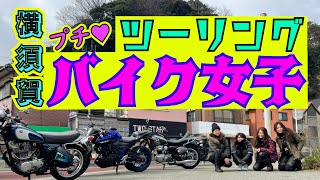 横須賀バイク女子ツーリング Kawasaki　MEGURO　K3