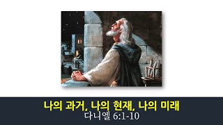 2022.10.01 (토) 신산교회 안식일 예배 방송 (설교 제목 : 나의 과거, 나의 현재, 나의 미래)