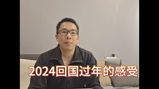 2024回国过年的感受