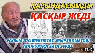 Ғалым, Абыз Ата Мекемтас Мырзахметов Атажұртқа Бата Берді/ Қарындасымды Қасқыр Жеді/Қазақ Қасіреті