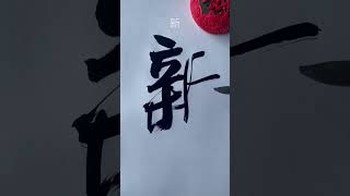 #calligraphy #서예 #art #书法欣賞 #handwriting #healing #learnchinese #typography #美文字 #logo