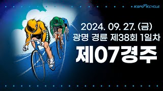 [광명경륜] 2024.09.27.(금) 38회차 1일 제7경주