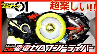 【変身!!】DX飛電ゼロワンドライバーがキター!!!【仮面ライダーゼロワン】レビュー / DX HIDEN ZERO-ONE DRIVER【Kamen Rider ZERO-ONE】Review