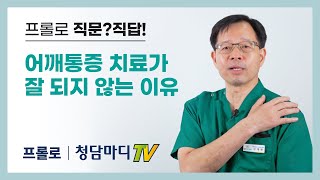 [프롤로주사치료] 어깨통증 치료가 잘 되지 않는 7가지 이유를 알려드립니다_청담마디신경외과 심재현 원장