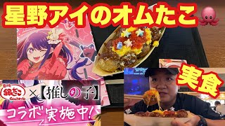 銀だこ×【推しの子】コラボキャンペーン『星野アイのオムたこ実食』