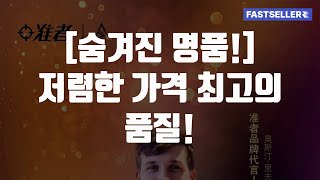 [숨겨진 명품!] 저렴한 가격 최고의 품질!