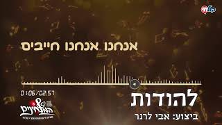 המלחינים עונה 3 | להודות - אבי לרנר