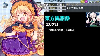 【東方異想録Ver1.1.7】エリア11　魔鷹の霊峰　Extra