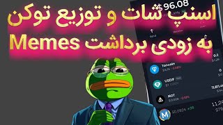 ایردراپ میم لند | واریز توکن Memeland به زودی 😎 | اسنپ شات میم لند در راه است💸 | جایزه میم لند🤩