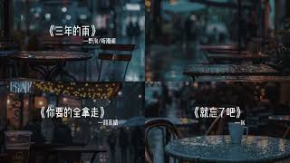 #野洵新歌下了三年雨 #音乐分享