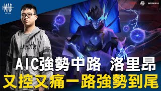 MAD X AOV | 傳說攻略 觀念教學 | AIC國際賽強勢中路洛里昂 又控又痛 一路從開局強勢到結束 | 洛里昂 Lorion