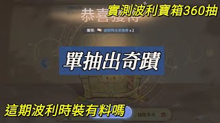 【法蘭王】Ro仙境傳說-愛如初見：最新夢中的波利寶箱時裝分析，這次衣服有料有必要抽嗎？360抽實測試試水溫，簡單兌換分析讓你沒選擇障礙！