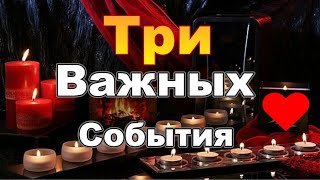 🌈Три Важных События❗Как Разрешится Ваша Ситуация❓❗#Таропрогноз #тароонлайн