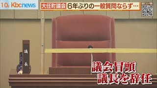 ６年間一般質問なし　大任町１２月定例議会初日も…