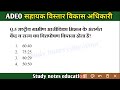 adeo mcq nrlm ग्रामीण विकास adeo mcq class 3 adeo mcq @studynoteseducation